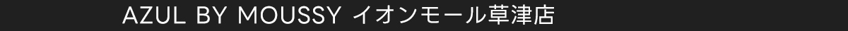 AZUL BY MOUSSY イオンモール草津店