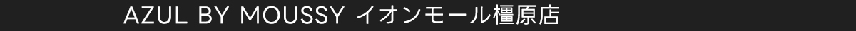 AZUL BY MOUSSY イオンモール橿原店