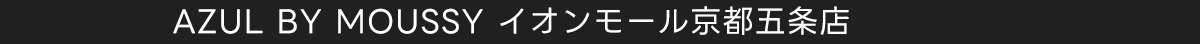 AZUL BY MOUSSY イオンモール京都五条店