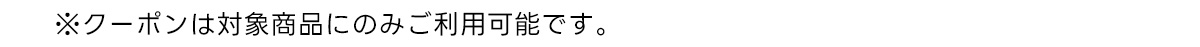 ※対象商品をご購入で10%OFFとさせていただきます。