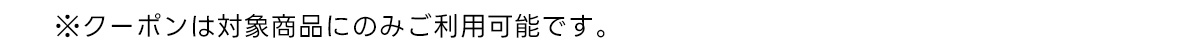 ※対象商品をご購入で10%OFFとさせていただきます。