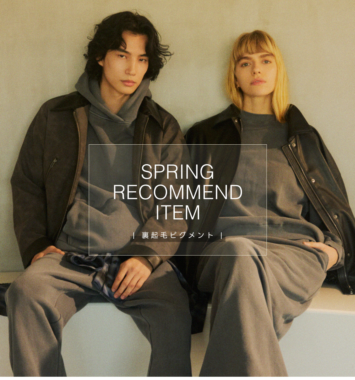 AZUL BY MOUSSY（アズールバイマウジー） | SPRING RECOMMEND ITEM ［裏起毛ピグメント］