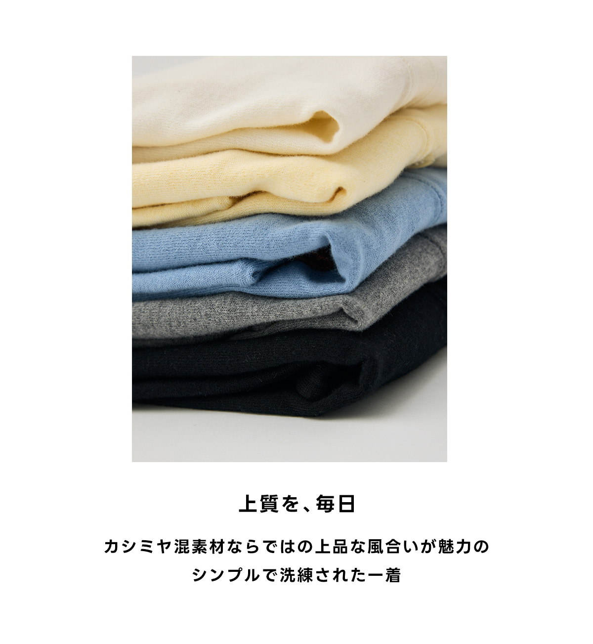 上品を、毎日｜カシミヤ混素材ならではの上品は風合いが魅力のシンプルで洗練された一着