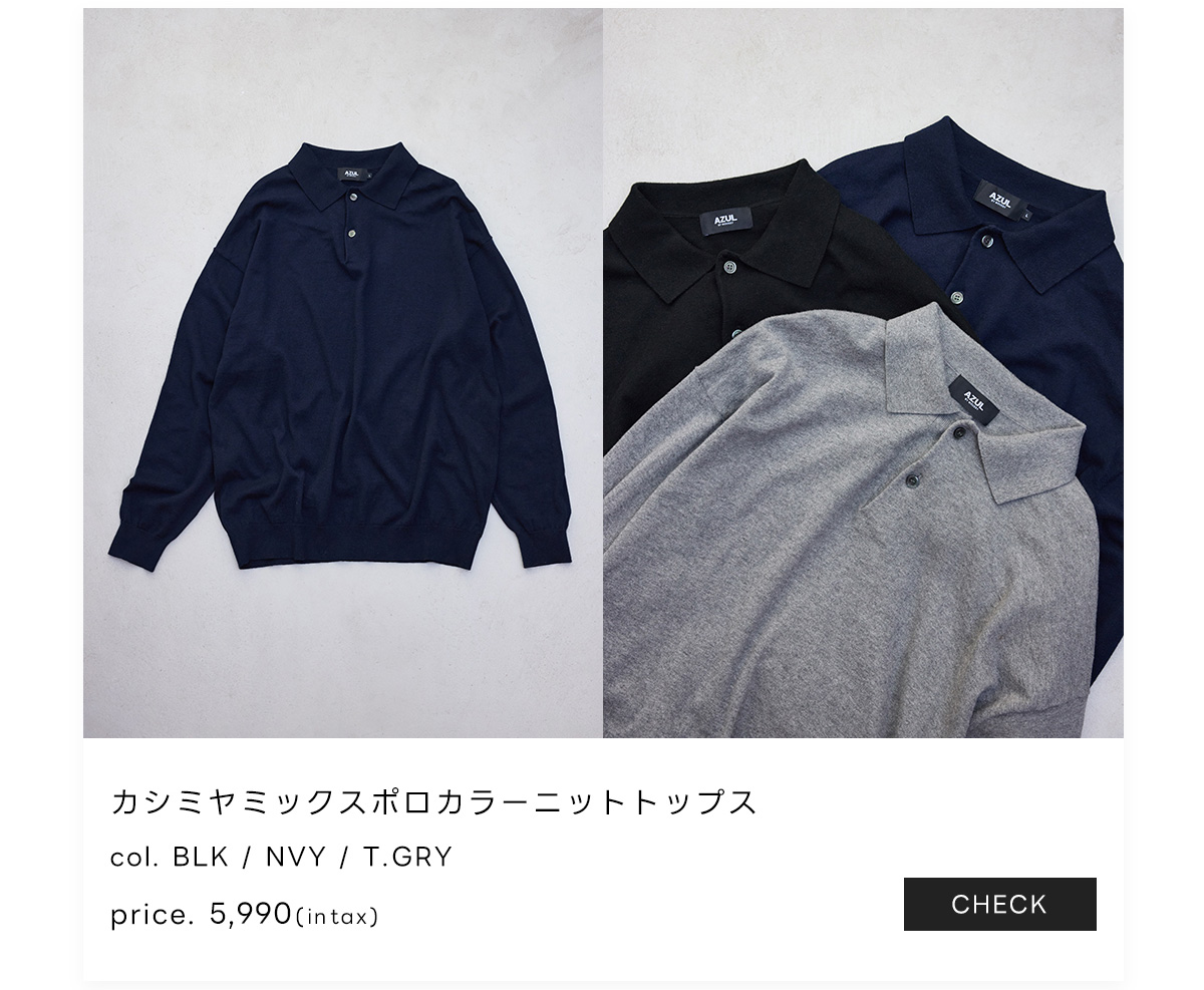 AZUL BY MOUSSY（アズールバイマウジー） | Cashmere mix knit -カシミヤミックスニット- 上品を、毎日