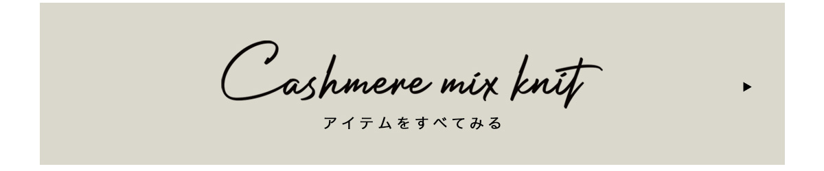 AZUL BY MOUSSY（アズールバイマウジー） | Cashmere mix knit -カシミヤミックスニット- 上品を、毎日