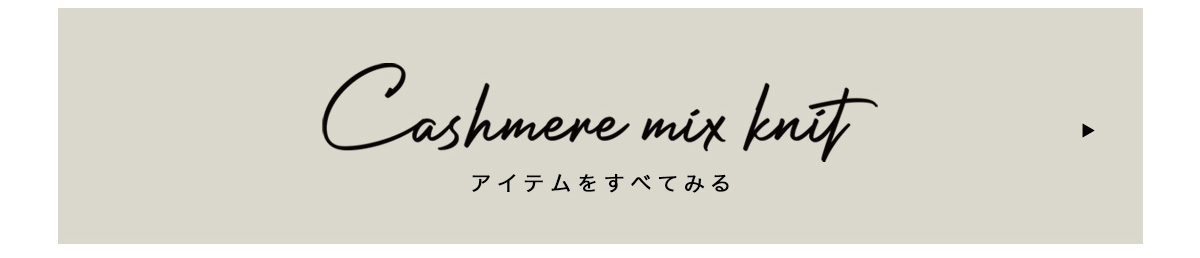 AZUL BY MOUSSY（アズールバイマウジー） | Cashmere mix knit -カシミヤミックスニット- 上品を、毎日