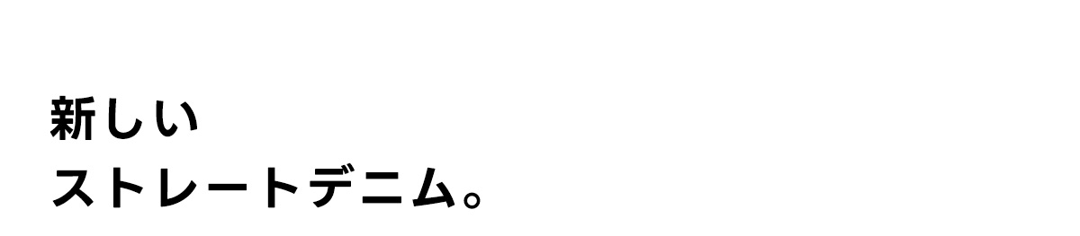 NEW JEANS vol.1 AZUL DENIM／Straight Denim|新しいストレートデニム。forWOMEN