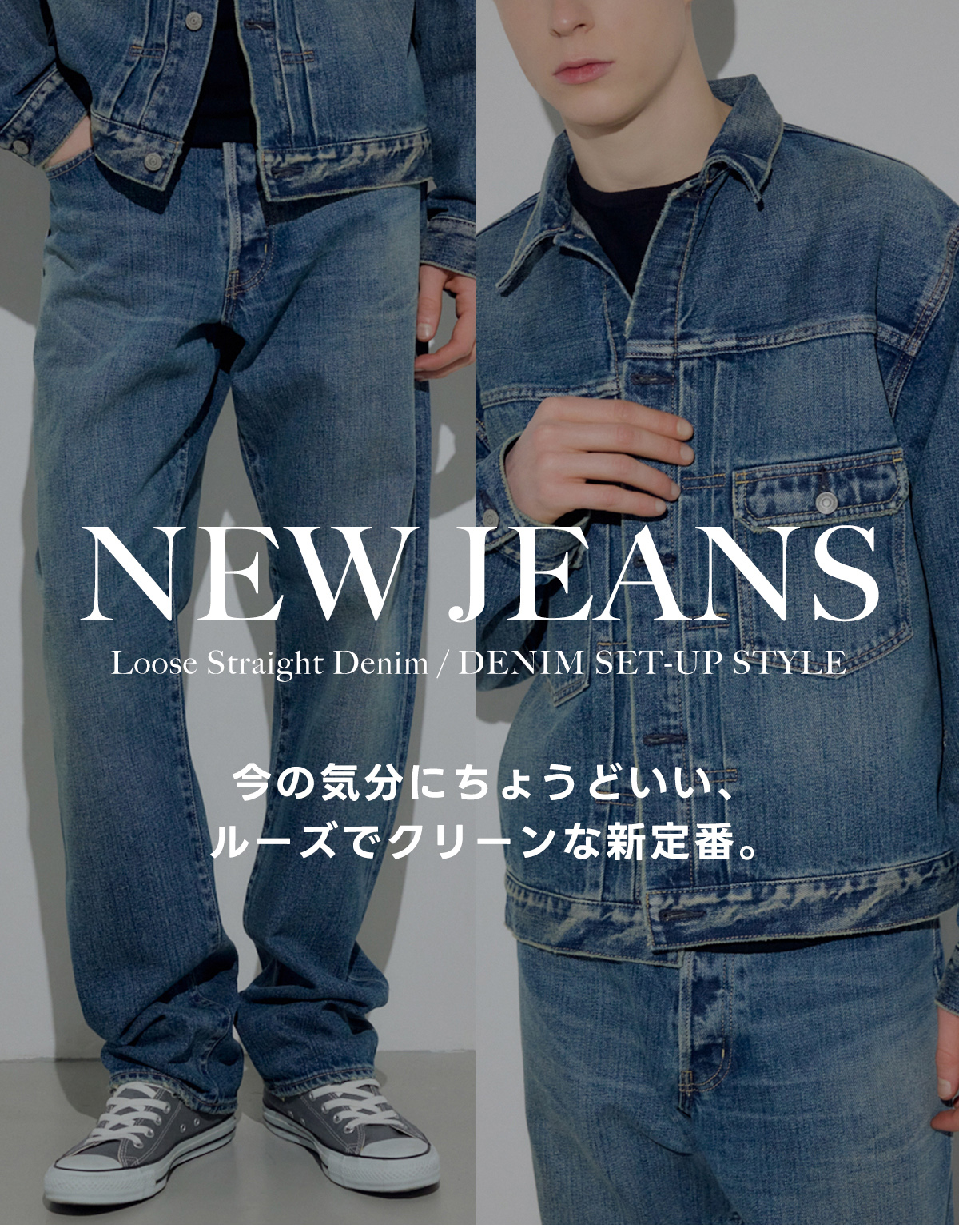 NEW JEANS Loose Straight Denim／DENIM SET－UP STYLE for MEN