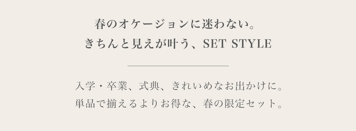 春のオケージョンに迷わない。きちんと見えが叶う、SET STYLE