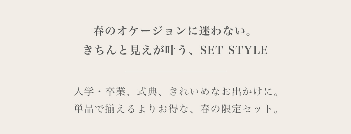 春のオケージョンに迷わない。きちんと見えが叶う、SET STYLE