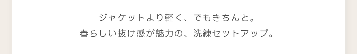 AZUL BY MOUSSY（アズールバイマウジー） | ［春のオケージョンスタイル］OCCASION SET FAIR 2026.2.6(FRI)9:00～2.18(WED)8:59