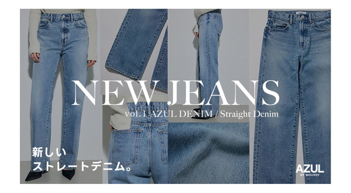 NEW JEANS vol.1 AZUL DENIM／Straight Denim|新しいストレートデニム。forWOMEN