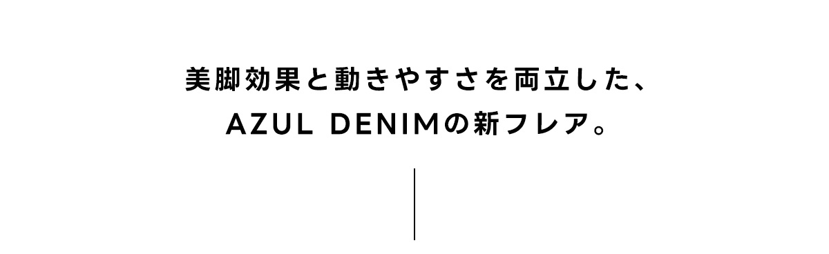 美脚効果と動きやすさを両立した、AZUL DENIMの新フレア。