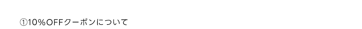 ①10%OFFクーポンついて