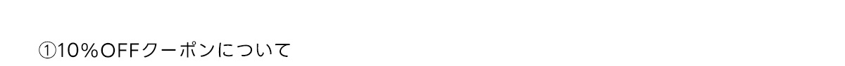 ①10%OFFクーポンついて