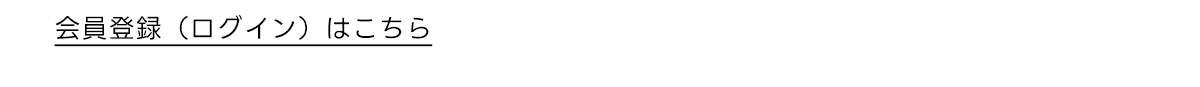 会員登録 (ログイン) はこちら