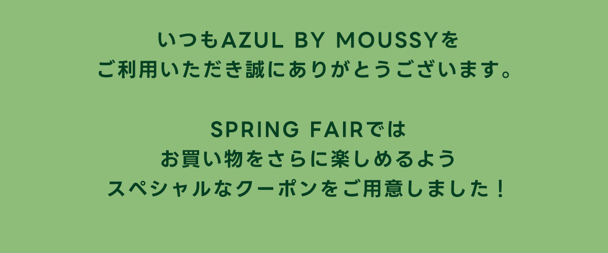 SPRING FAIRではお買い物をさらに楽しめるようスペシャルなクーポンをご用意しました。