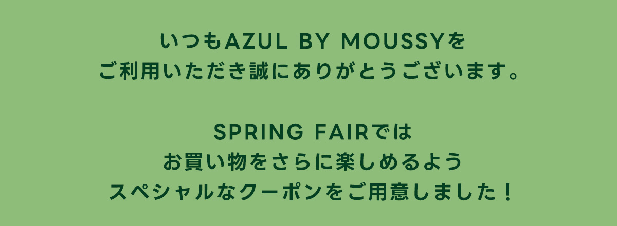 SPRING FAIRではお買い物をさらに楽しめるようスペシャルなクーポンをご用意しました。