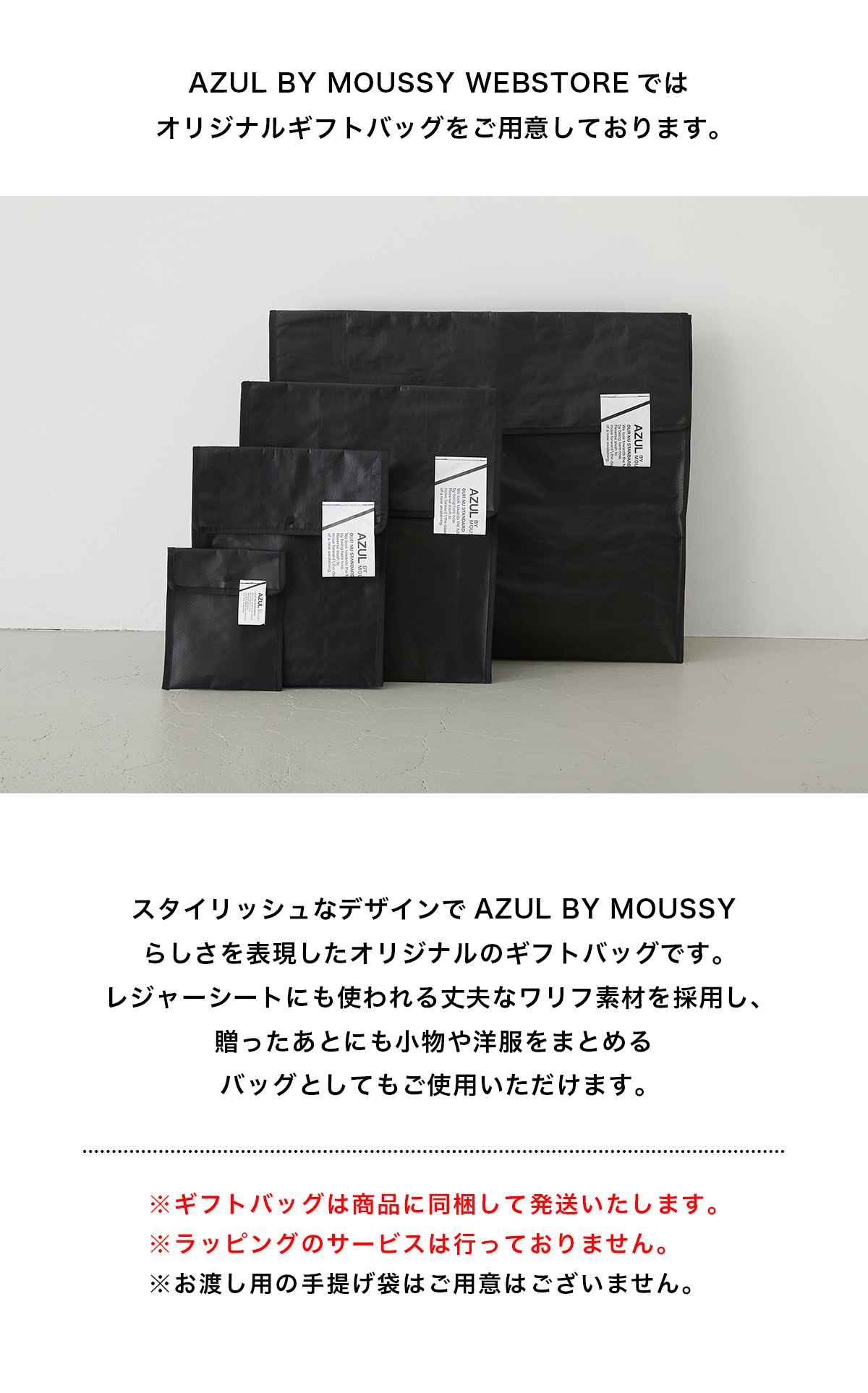 AZUL BY MOUSSY（アズールバイマウジー） | 有料ギフトバッグ