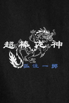 CHINESE MESSAGE TEE/チャイニーズメッセージTシャツ 詳細画像