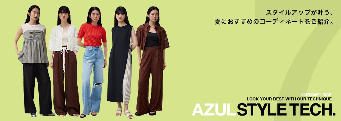 AZUL STYLE TECH for WOMEN. スタイルアップが叶う、夏におすすめのコーディネートをご紹介。