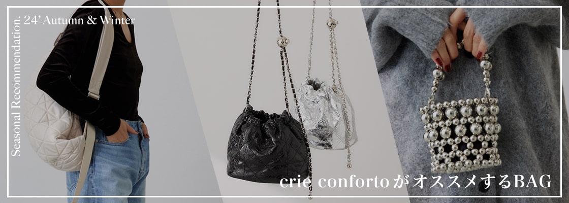 crie confortoがオススメするBAG