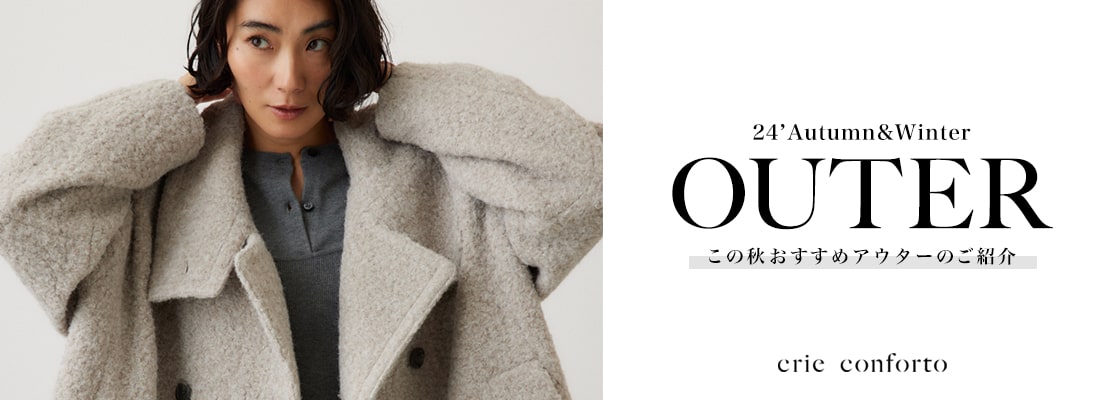 24`Autumn&Winter OUTER｜この秋おすすめアウターのご紹介