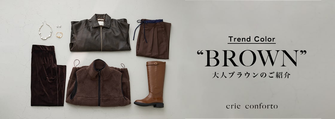 Trend Color ゛BROWN゛ 大人ブラウンのご紹介