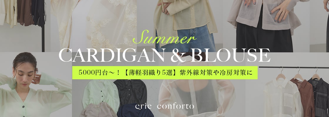  【crie conforto（クリーコンフォルト）】Summer CARDIGAN ＆ BLOUSE