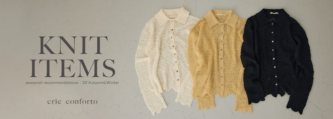 【crie conforto（クリーコンフォルト）】KNIT ITEMS seasonal recommendation:25'Autumn&Winter