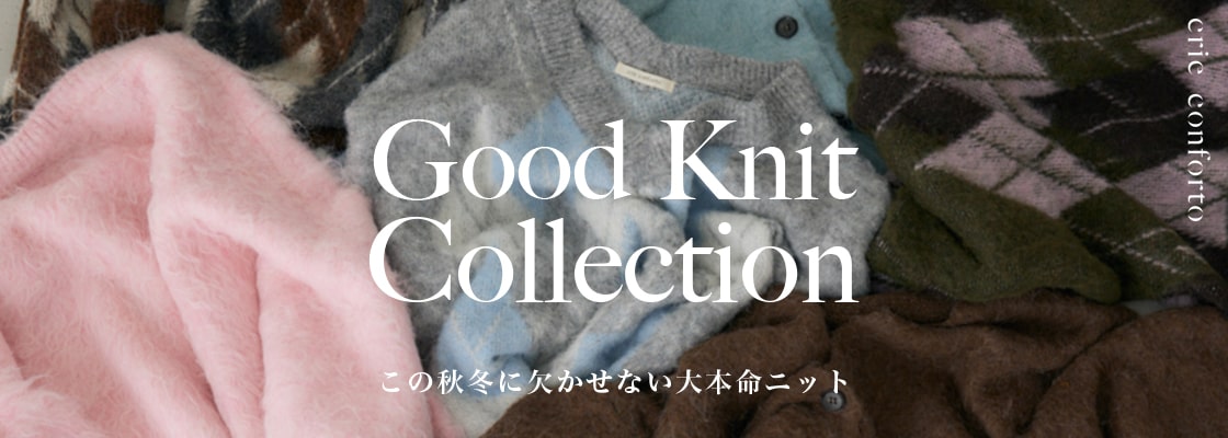 【crie conforto（クリーコンフォルト）】Good Knit Collection この秋冬に欠かせない大本命ニット