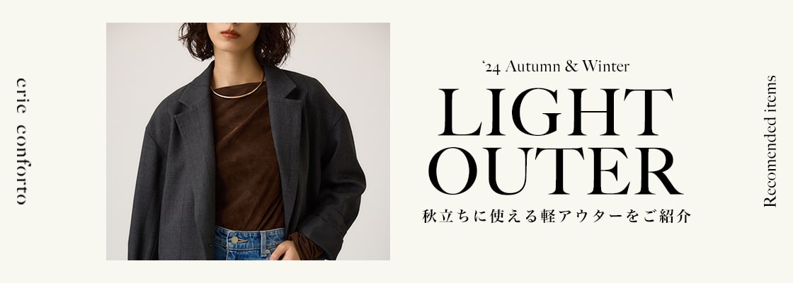 LIGHT OUTER 秋立ちに使える軽アウターをご紹介