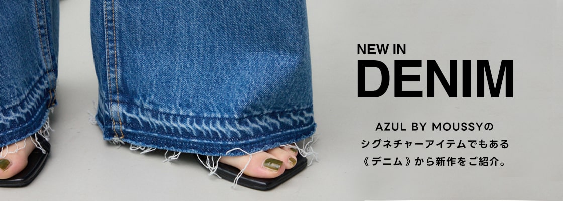 NEW IN　AZUL BY MOUSSYのシグネチャーアイテムでもある《デニム》から新作をご紹介。