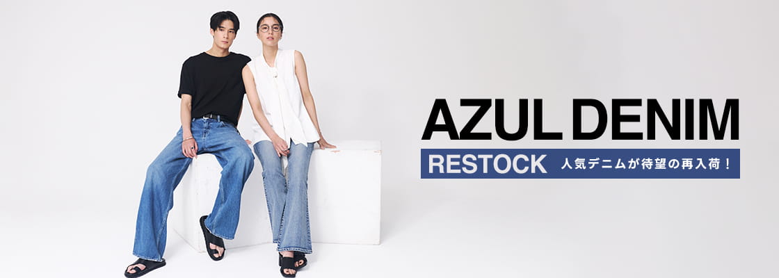 AZUL DENIM -RESTOCK 人気デニムが待望の再入荷!-