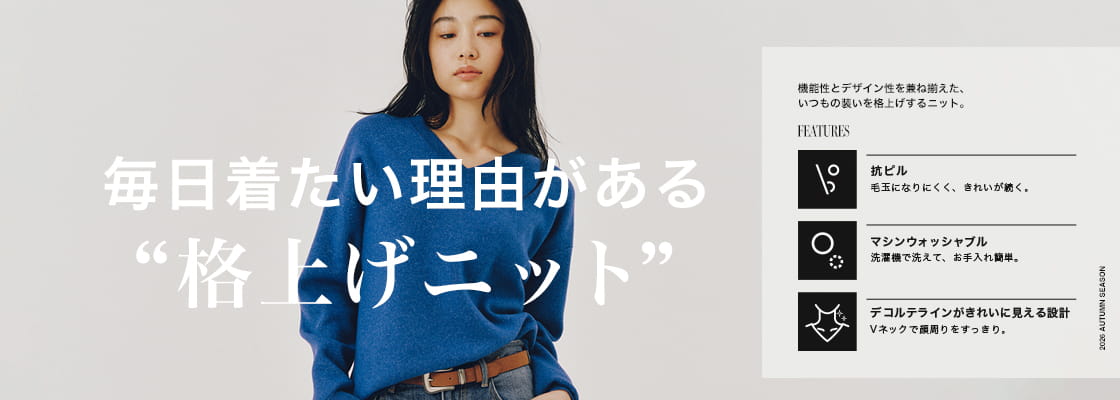 ELEVATED ESSENTIALS. ベーシックを、格上げする。「格上げニット」
