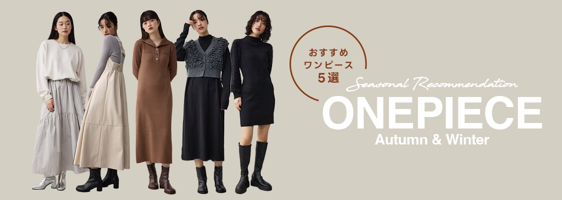 おすすめワンピース5選 Seasonal Recommendation ONEPIECE Autumn & Winter