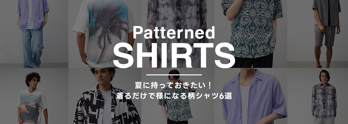 Patterned SHIRTS　夏に持っておきたい！着るだけで様になる柄シャツ6選