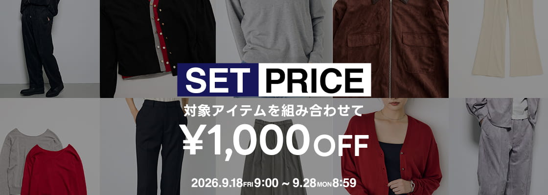 SET PRICE 対象アイテムを組み合わせて￥1,000 OFF  2026.9.18 FRI 9:00～9.28 MON 8:59