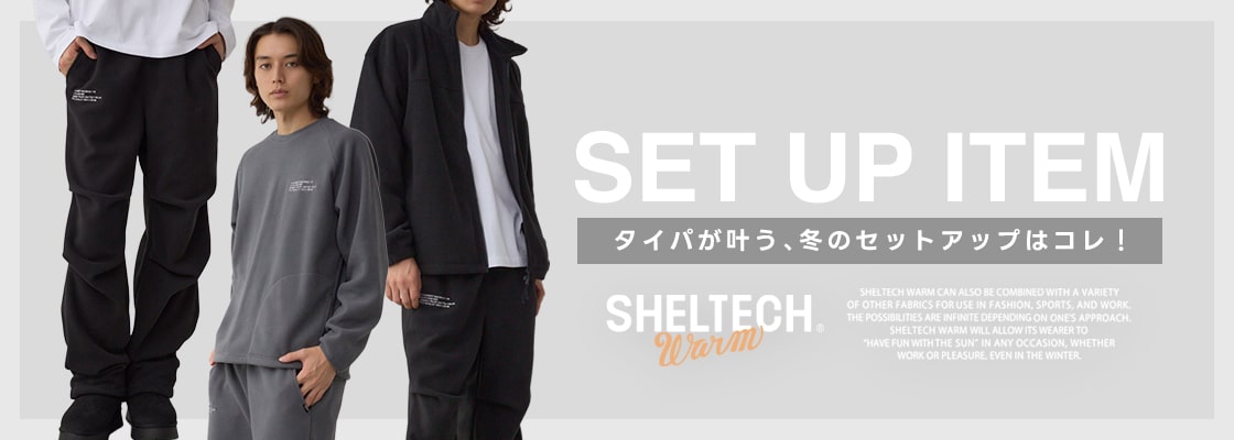 SET UP ITEM タイパが叶う、冬のセットアップはコレ！［SHELTECH warm］
