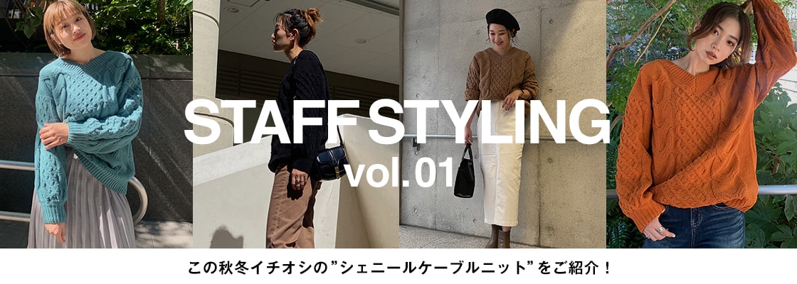 AZUL BY MOUSSY ｜STAFF STYLING vol.01