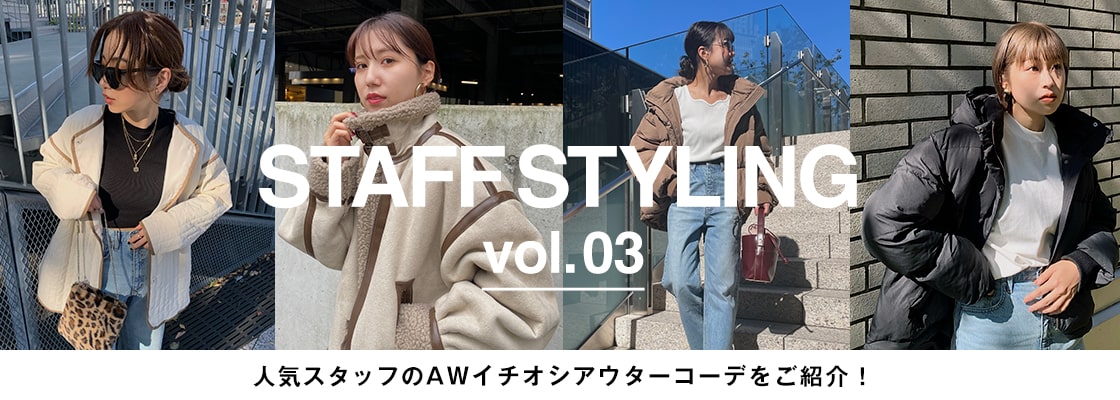 AZUL BY MOUSSY ｜STAFF STYLING vol.03