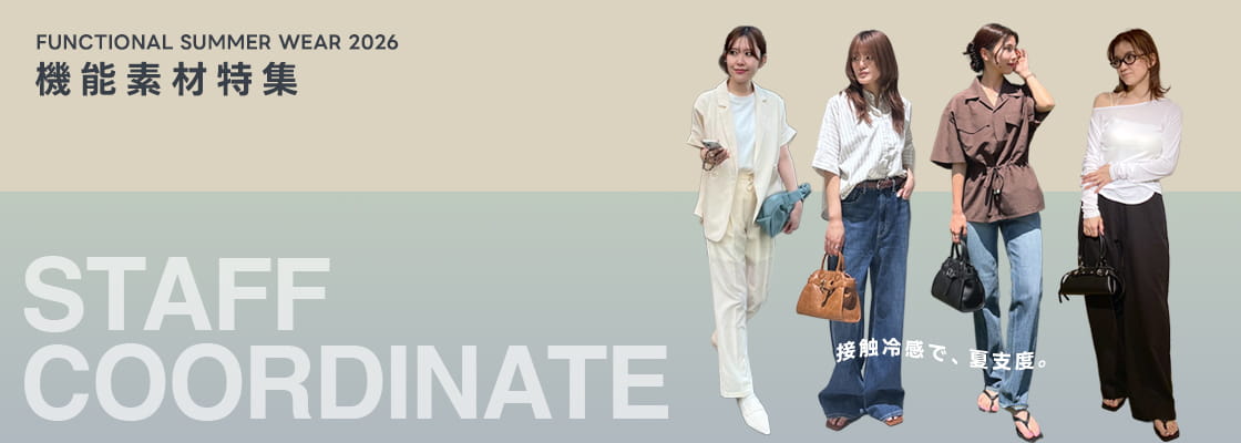 STAFF COORDINATE FUNCTIONAL SUMMER WEAR 2026  機能素材特集 ～接触冷感で、夏支度。