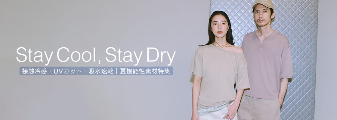 Stay Cool, Stay Dry 接触冷感・UVカット・吸水速乾|夏機能性素材特集