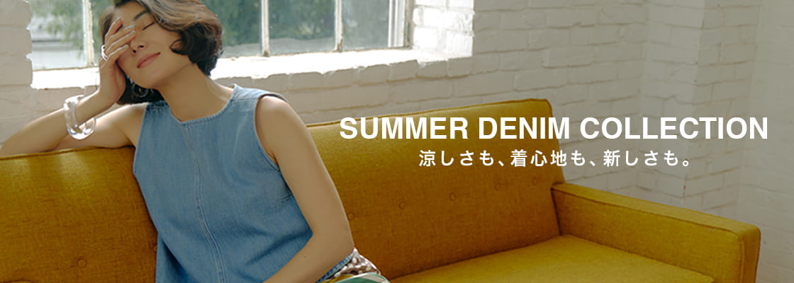 SUMMER DENIM COLLECTION 涼しさも、着心地も、新しさも。