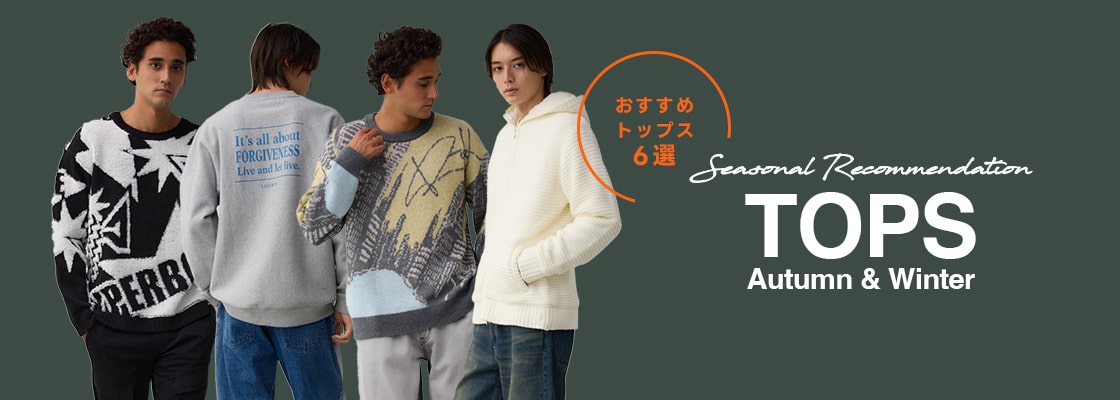  おすすめトップス6選 Seasonal Recommendation TOPS Autumn & Winter