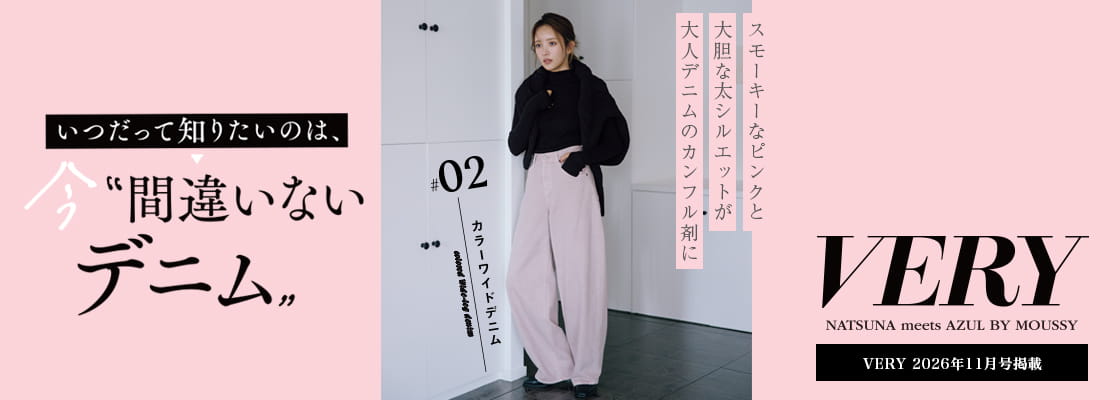 特集コンテンツ｜AZUL BY MOUSSY（アズールバイマウジー）公式通販サイト