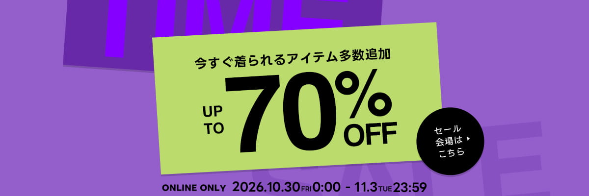 【MAX70%OFF】WEB限定タイムセール開催中！