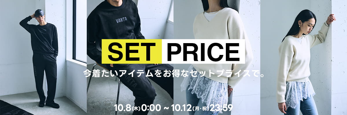 SET PRICE 対象アイテムを組み合わせて OFF！  2026.10.8 THU 0:00～10.12 MON 23:59