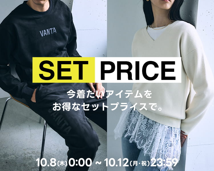 SET PRICE 対象アイテムを組み合わせて OFF！ 2026.10.8 THU 0:00～10.12 MON 23:59