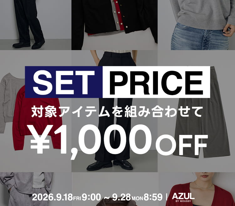 SET PRICE 対象アイテムを組み合わせて￥1,000 OFF  2026.9.18 FRI 9:00～9.28 MON 8:59